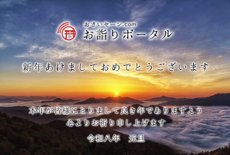 新年あけましておめでとうございます - お詣りポータル